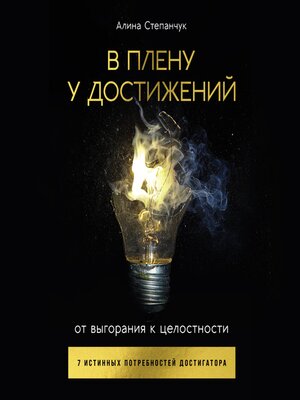 cover image of В плену у достижений